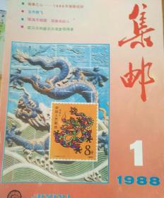 集邮1988（1-2-3-4-5-6-7-8-9-10-11）（包邮挂刷）第二期缺封面