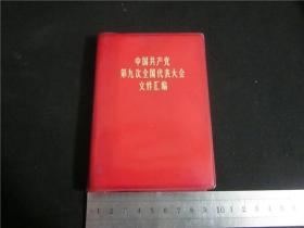 中国共产党第九届全国代表大会文件汇编红宝书。2