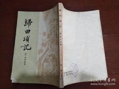 归田琐记（清代史料笔记丛刊）