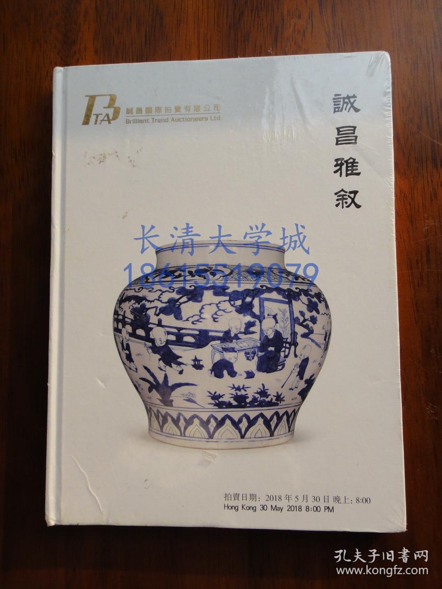 【拍卖图录】诚昌国际拍卖有限公司 诚昌雅叙 2018【全新未开塑封】