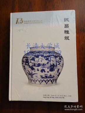 【拍卖图录】诚昌国际拍卖有限公司 诚昌雅叙 2018【全新未开塑封】