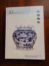 【拍卖图录】诚昌国际拍卖有限公司 诚昌雅叙 2018【全新未开塑封】