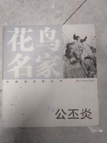 公丕炎