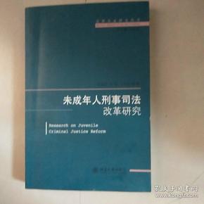 法律实证研究丛书：未成年人刑事司法改革研究