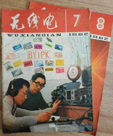 《无线电》杂志（82年7~8)