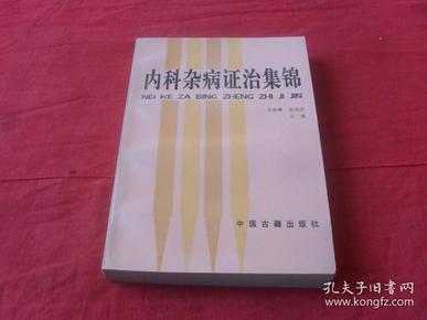 内科杂病证治集锦---（四角尖尖 品极佳）印量：5000册