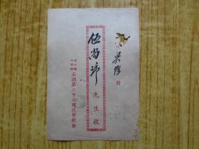 民国三十八年广东台山县永舆乡石澜第二中心国民学校成绩单