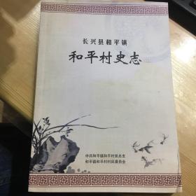 浙江省湖州市长兴县和平镇和平村史志 村民委员会 编 图是实物