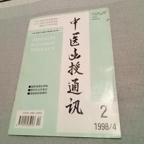 中医函授通讯 1998/4