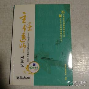 主任医师对您说：健康时报专家访谈精华实录