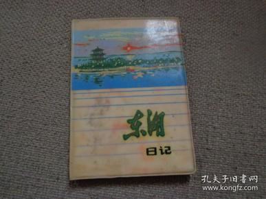 日记本 东湖日记