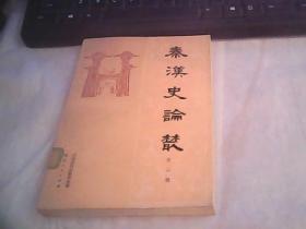 秦汉史论丛 第二辑（1983年一版一印）