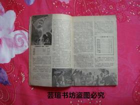 电影介绍1978年第6期【旅大市（现大连市）电影公司编印】