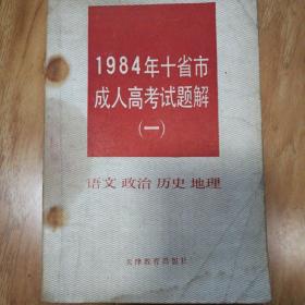 1984年十省市成人高考试题解