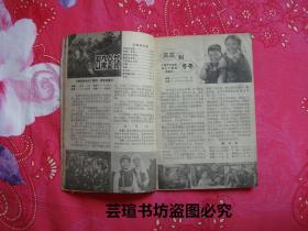 电影介绍1978年第6期【旅大市（现大连市）电影公司编印】