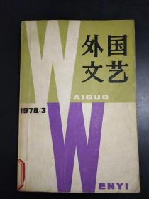 外国文艺(1978/3)(总第三期) (1978年只出了3期，因为是下半年的7月创刊的)