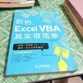 别怕，Excel VBA其实很简单