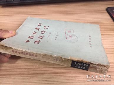 中国古史的传说时代（增订本）60年一版一印