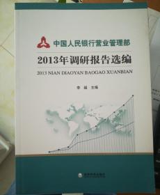 中国人民银行营业管理部2013年调研报告选编