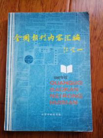 全国报刊内容汇编