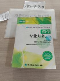 国家职业药师考试应试指南药学专业知识（二）