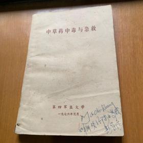 中草药中毒与急救