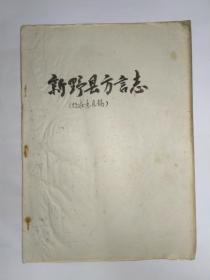 新野县方言志(征求意见稿)，1987年4月，徐奕昌   张占献。发顺丰快递