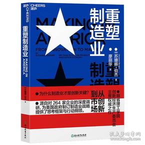 重塑制造业：从创新到市场