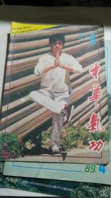 《中华气功》1990年第4；6期