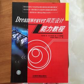 Dreamweaver网页设计能力教程