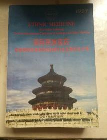 国际民族医药--首届国际民族医药科技研讨会及展览会文集