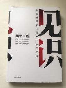 见识：你终能走多远，取决于见识 （精装，内品全新）