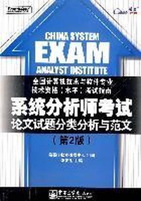 系统分析师考试论文试题分类分析与范文