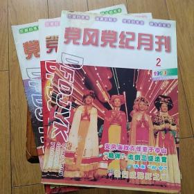 党风党纪月刊1999年第2、10、11期共3本