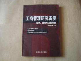 工商管理研究备要:现状、趋势和发展思路