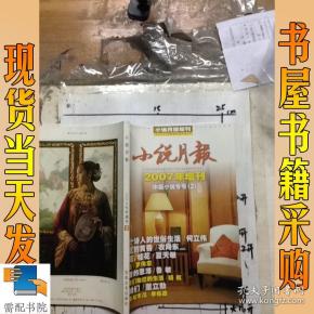 小说月报    2007 增刊 中篇小说专号 2