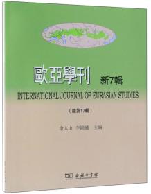 欧亚学刊
