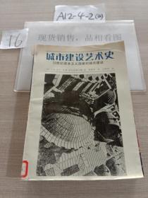 城市建设艺术史 20世纪资本主义国家的城市建设