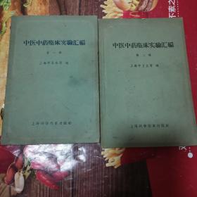 《中医中药临床实验汇编》(第一辑和第二辑)(1958年上海市卫生局汇集有关医疗机构临床实验的有效疗法和方药。去古未远，有特殊价值)