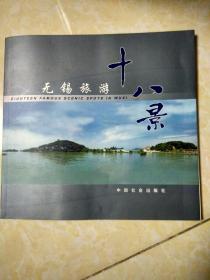 无锡旅游十八景