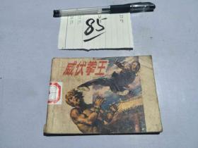 85连环画 威伏拳王