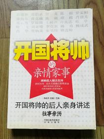 开国将帅的亲情家事