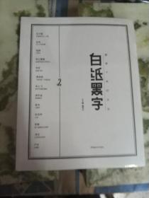 白纸黑字2