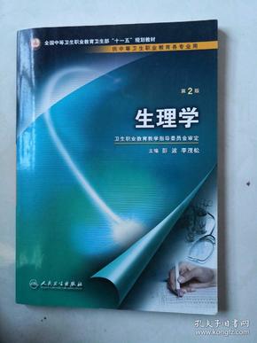 全国中等卫生职业教育卫生部十一五规划教材：生理学（供中等卫生职业教育各专业用）（第2版）