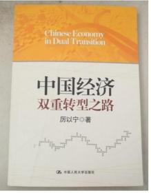 正版未开封：中国经济双重转型之路9787300181400
