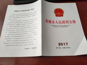 张掖市人民政府公报2017年第1期（总第125期）