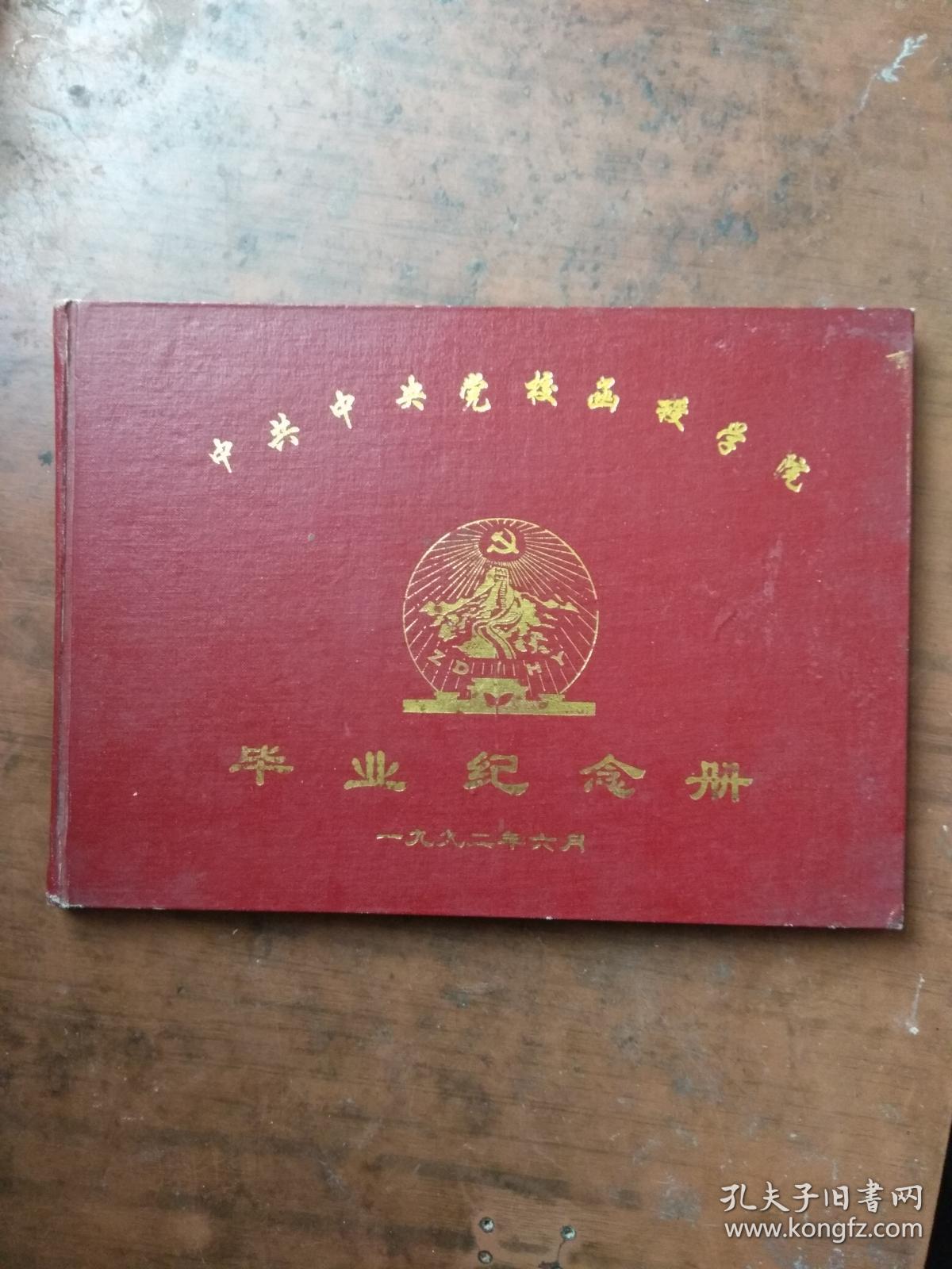 中共中央党校函授学院毕业纪念册（枣庄学区）【精装16开】