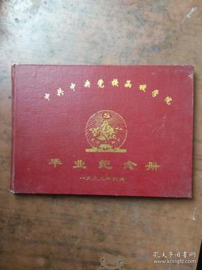 中共中央党校函授学院毕业纪念册（枣庄学区）【精装16开】