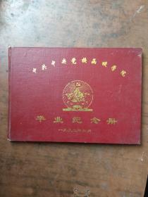中共中央党校函授学院毕业纪念册（枣庄学区）【精装16开】