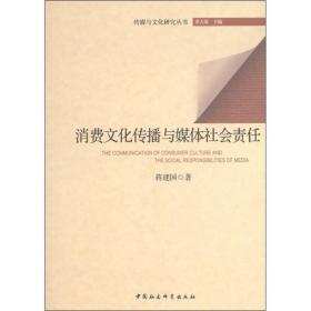 消费文化传播与媒体社会责任